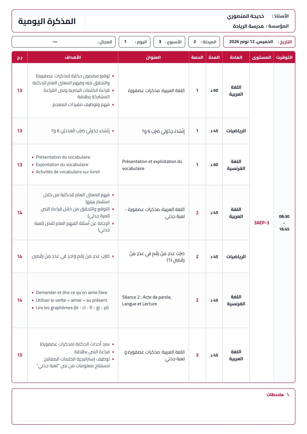 نموذج المذكرة اليومية باللون الأحمر