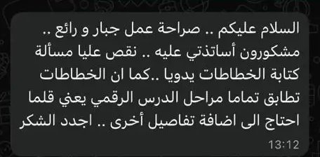 رسالة أستاذ على واتساب عن خطاطات يلا تعليم (8)